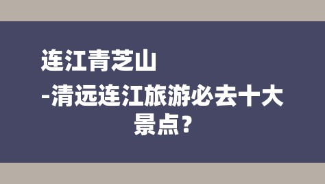 连江青芝山
-清远连江旅游必去十大景点？-图1
