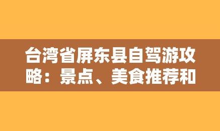 台湾省屏东县自驾游攻略：景点、美食推荐和规划技巧