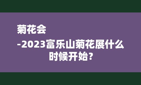 菊花会
-2023富乐山菊花展什么时候开始？-图1