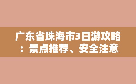 广东省珠海市3日游攻略：景点推荐、安全注意事项和行程规划-图1