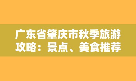 广东省肇庆市秋季旅游攻略：景点、美食推荐和必备物品-图1
