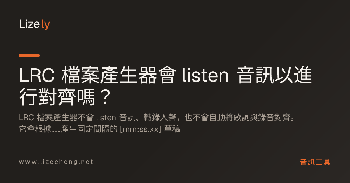 LRC 檔案產生器會 listen 音訊以進行對齊嗎？