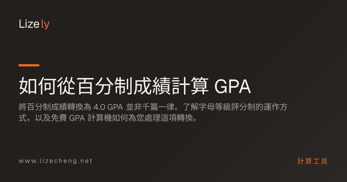 如何從百分制成績計算 GPA