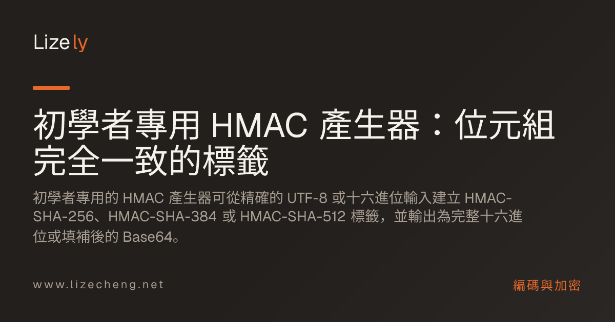 初學者專用 HMAC 產生器：位元組完全一致的標籤