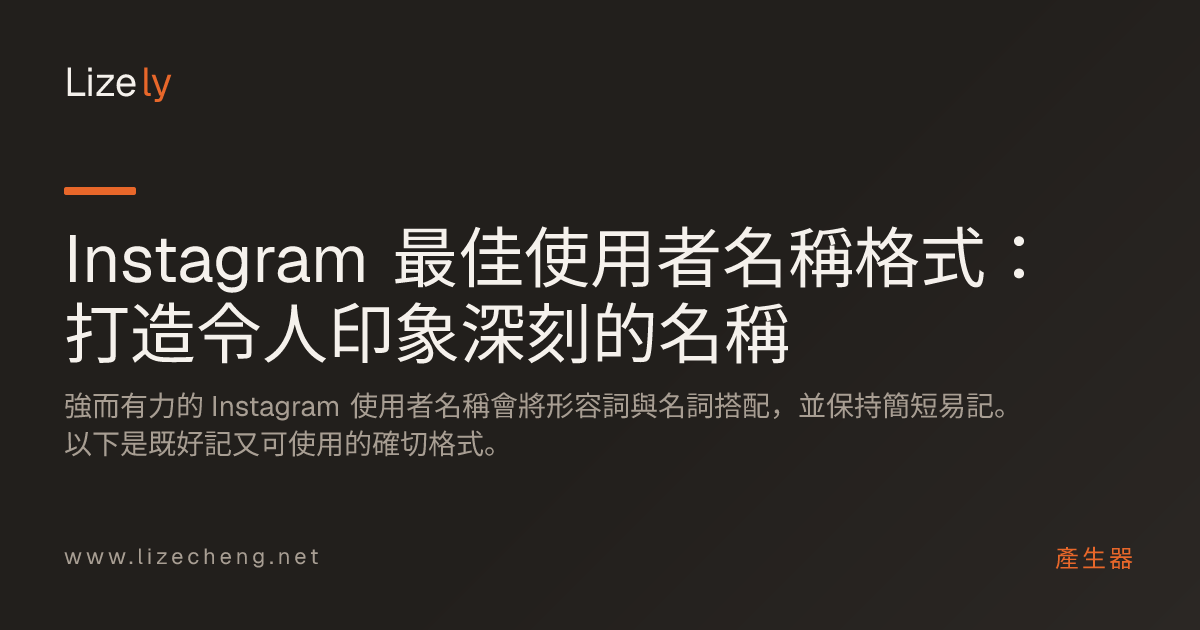 Instagram 最佳使用者名稱格式：打造令人印象深刻的名稱