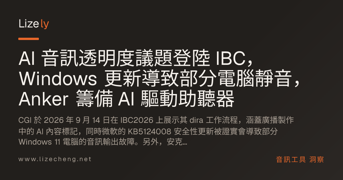 AI 音訊透明度議題登陸 IBC，Windows 更新導致部分電腦靜音，Anker 籌備 AI 驅動助聽器