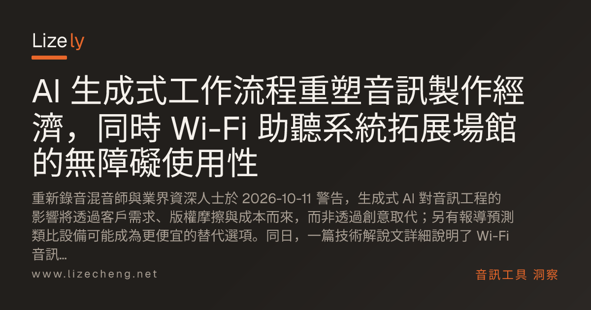 AI 生成式工作流程重塑音訊製作經濟，同時 Wi-Fi 助聽系統拓展場館的無障礙使用性