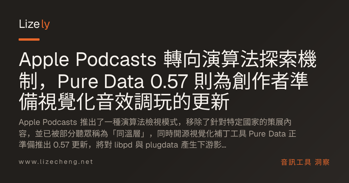Apple Podcasts 轉向演算法探索機制，Pure Data 0.57 則為創作者準備視覺化音效調玩的更新