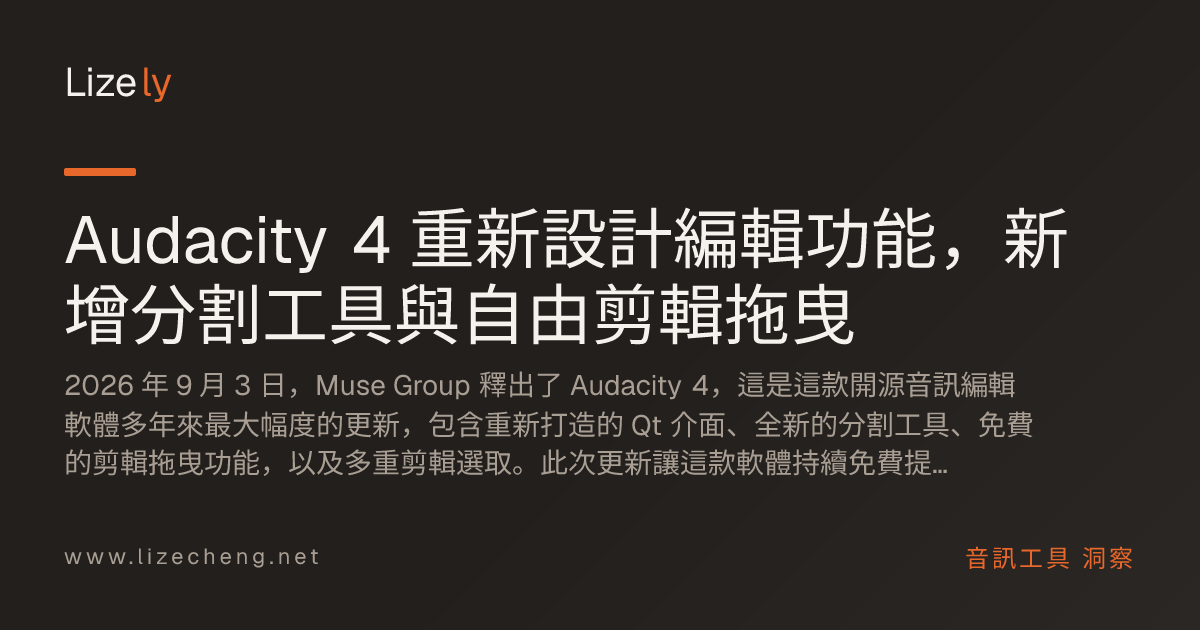 Audacity 4 重新設計編輯功能，新增分割工具與自由剪輯拖曳