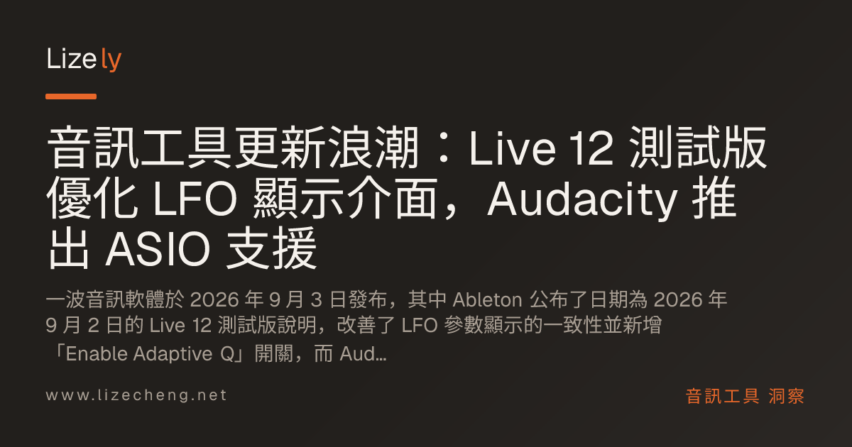 音訊工具更新浪潮：Live 12 測試版優化 LFO 顯示介面，Audacity 推出 ASIO 支援