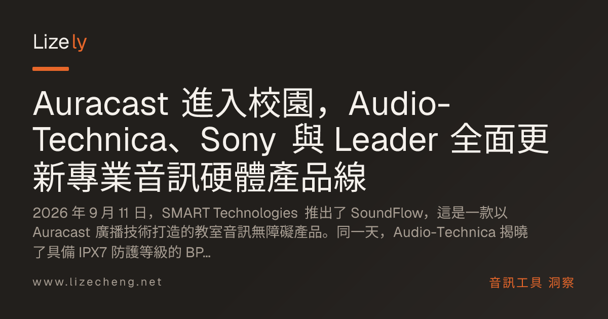 Auracast 進入校園，Audio-Technica、Sony 與 Leader 全面更新專業音訊硬體產品線