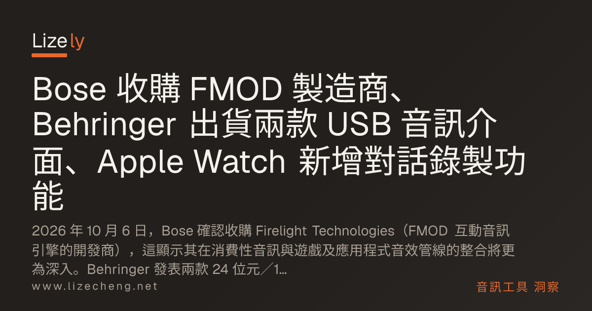 Bose 收購 FMOD 製造商、Behringer 出貨兩款 USB 音訊介面、Apple Watch 新增對話錄製功能