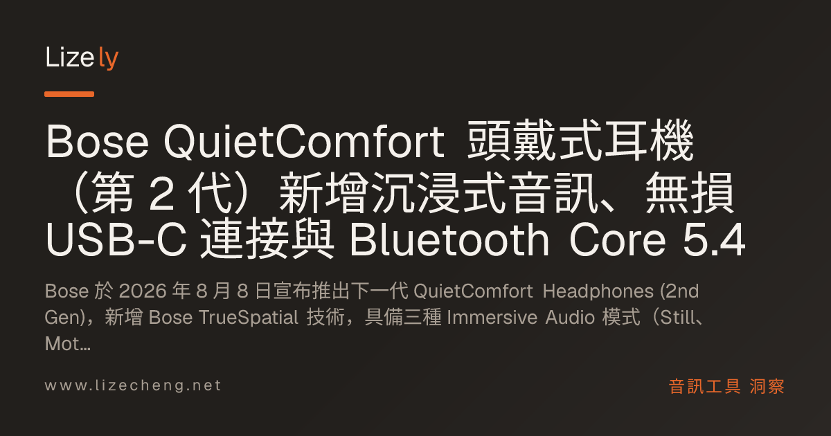 Bose QuietComfort 頭戴式耳機（第 2 代）新增沉浸式音訊、無損 USB-C 連接與 Bluetooth Core 5.4
