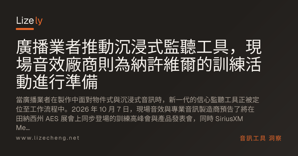廣播業者推動沉浸式監聽工具，現場音效廠商則為納許維爾的訓練活動進行準備