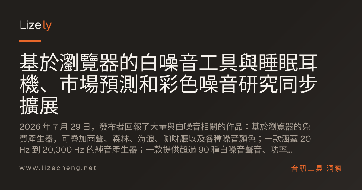 基於瀏覽器的白噪音工具與睡眠耳機、市場預測和彩色噪音研究同步擴展