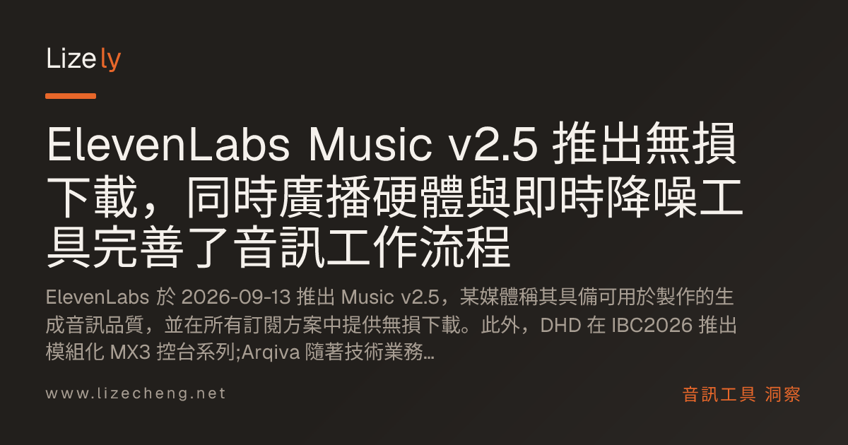 ElevenLabs Music v2.5 推出無損下載，同時廣播硬體與即時降噪工具完善了音訊工作流程