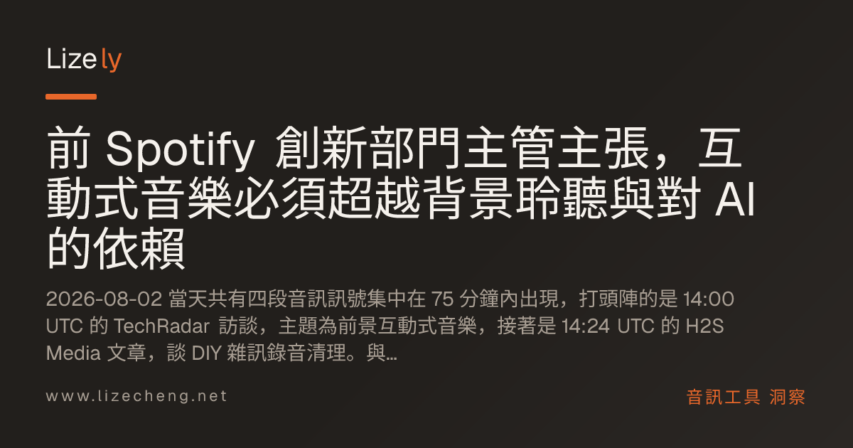 前 Spotify 創新部門主管主張，互動式音樂必須超越背景聆聽與對 AI 的依賴