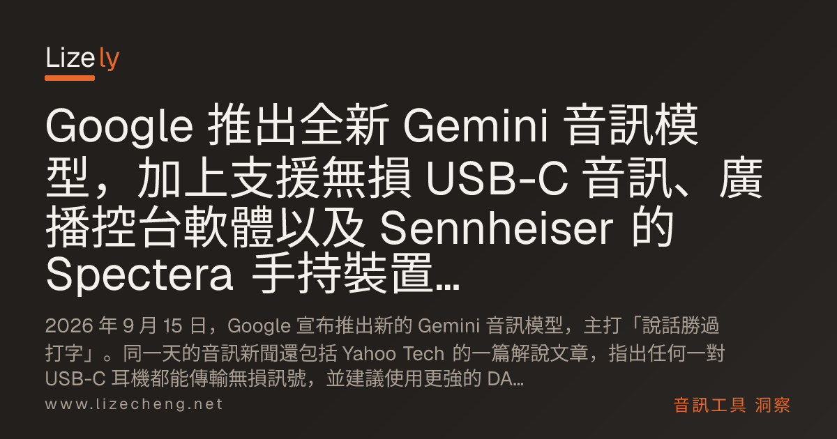 Google 推出全新 Gemini 音訊模型，加上支援無損 USB-C 音訊、廣播控台軟體以及 Sennheiser 的 Spectera 手持裝置，共同構成完整的音訊解決方案