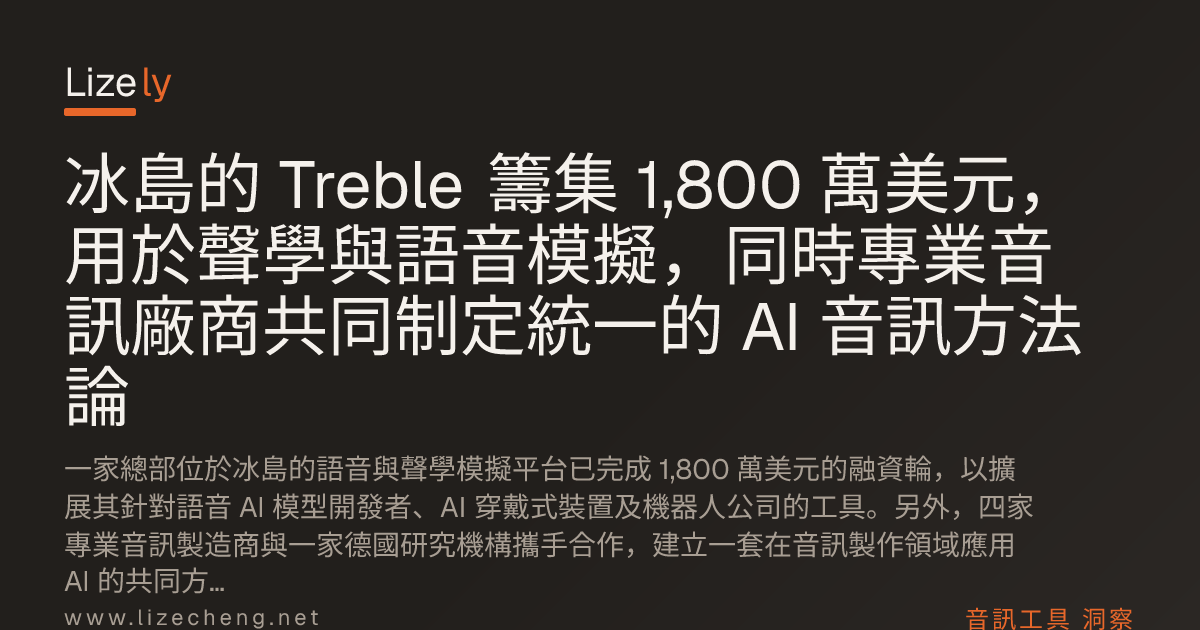冰島的 Treble 籌集 1,800 萬美元，用於聲學與語音模擬，同時專業音訊廠商共同制定統一的 AI 音訊方法論