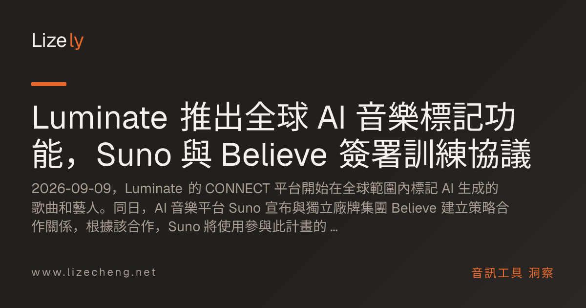 Luminate 推出全球 AI 音樂標記功能，Suno 與 Believe 簽署訓練協議