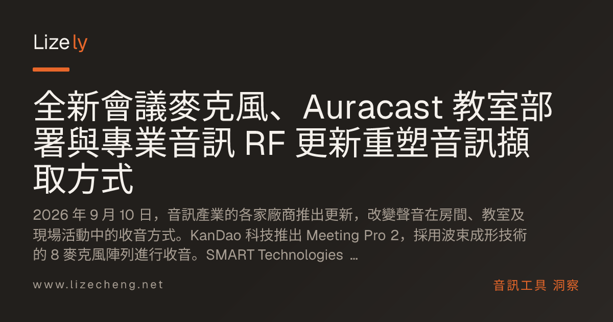 全新會議麥克風、Auracast 教室部署與專業音訊 RF 更新重塑音訊擷取方式
