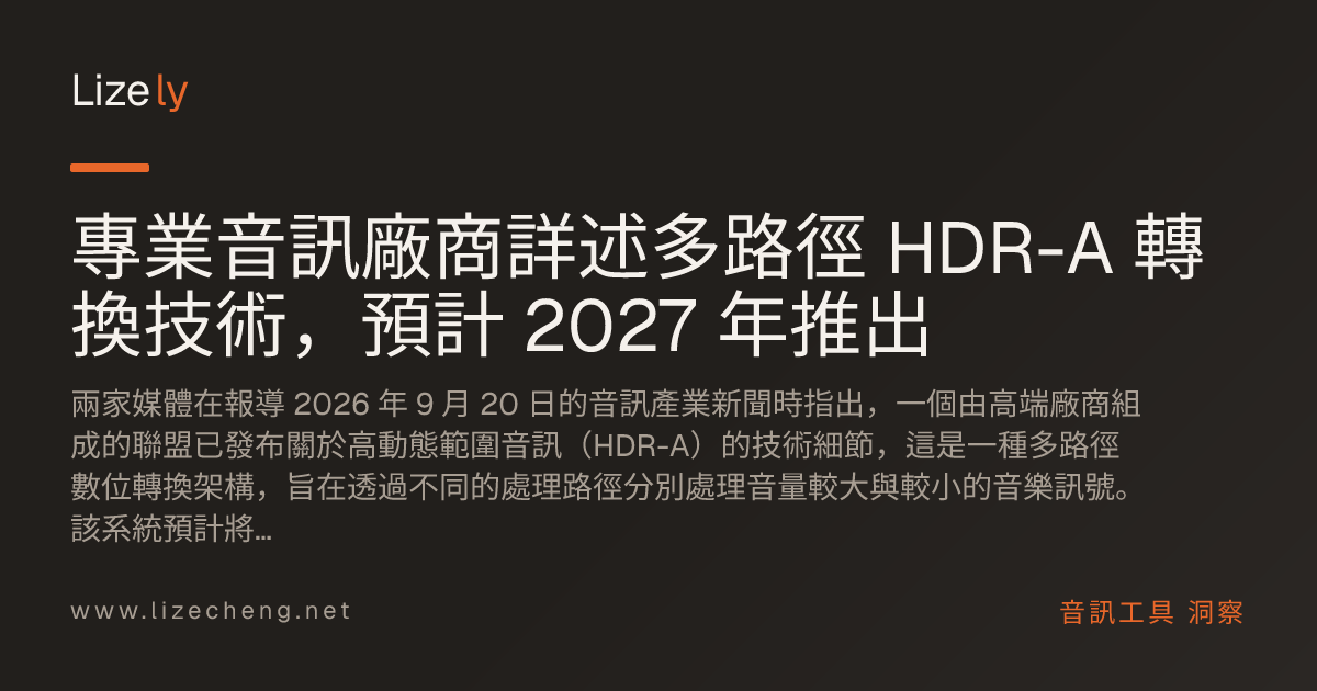 專業音訊廠商詳述多路徑 HDR-A 轉換技術，預計 2027 年推出