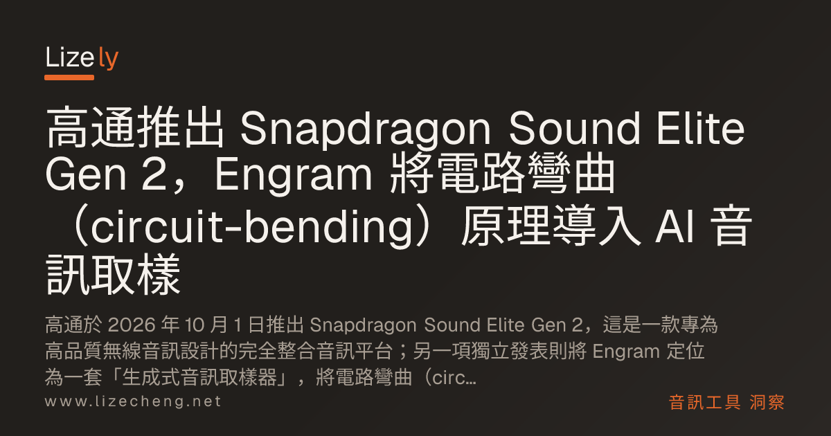 高通推出 Snapdragon Sound Elite Gen 2，Engram 將電路彎曲（circuit-bending）原理導入 AI 音訊取樣