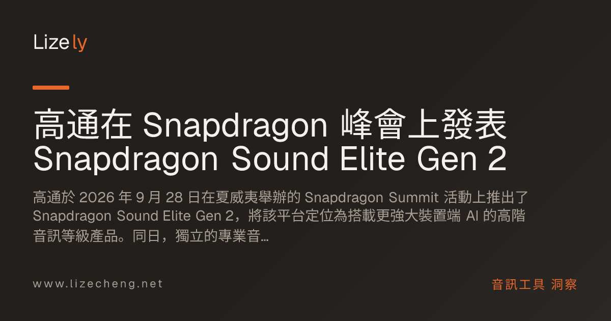 高通在 Snapdragon 峰會上發表 Snapdragon Sound Elite Gen 2