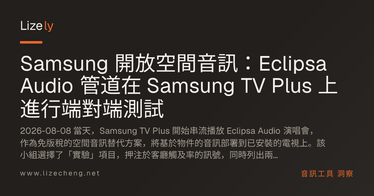 Samsung 開放空間音訊：Eclipsa Audio 管道在 Samsung TV Plus 上進行端對端測試