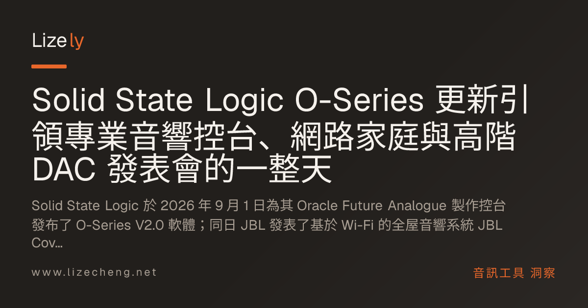 Solid State Logic O-Series 更新引領專業音響控台、網路家庭與高階 DAC 發表會的一整天