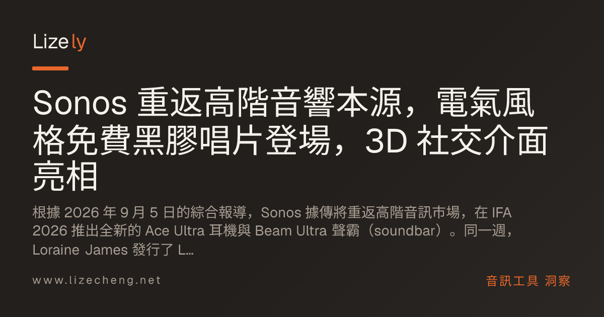 Sonos 重返高階音響本源，電氣風格免費黑膠唱片登場，3D 社交介面亮相