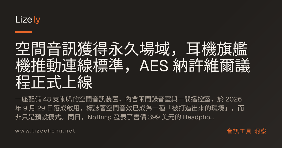 空間音訊獲得永久場域，耳機旗艦機推動連線標準，AES 納許維爾議程正式上線