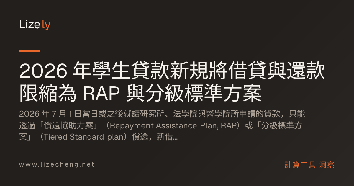 2026 年學生貸款新規將借貸與還款限縮為 RAP 與分級標準方案