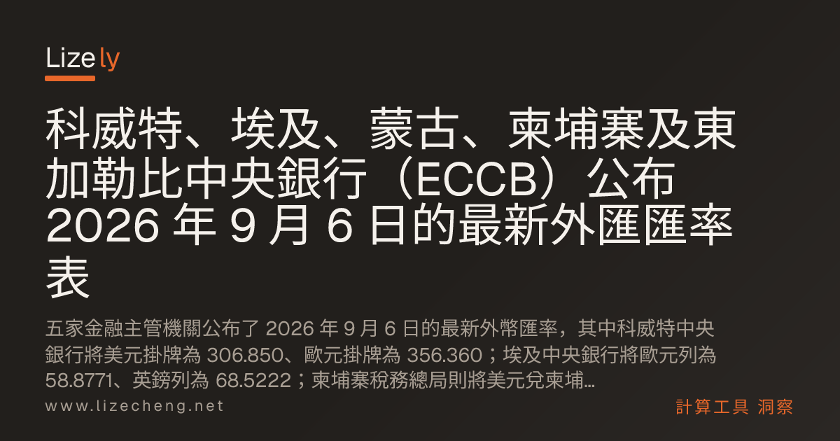 科威特、埃及、蒙古、柬埔寨及東加勒比中央銀行（ECCB）公布 2026 年 9 月 6 日的最新外匯匯率表