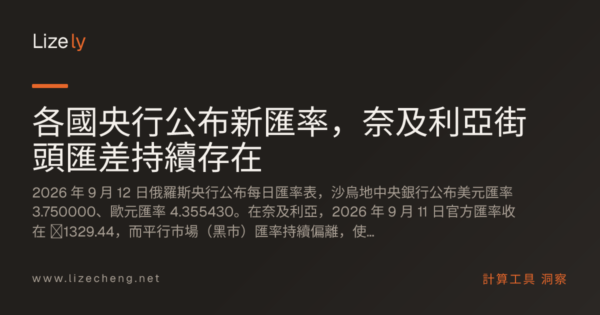 各國央行公布新匯率，奈及利亞街頭匯差持續存在