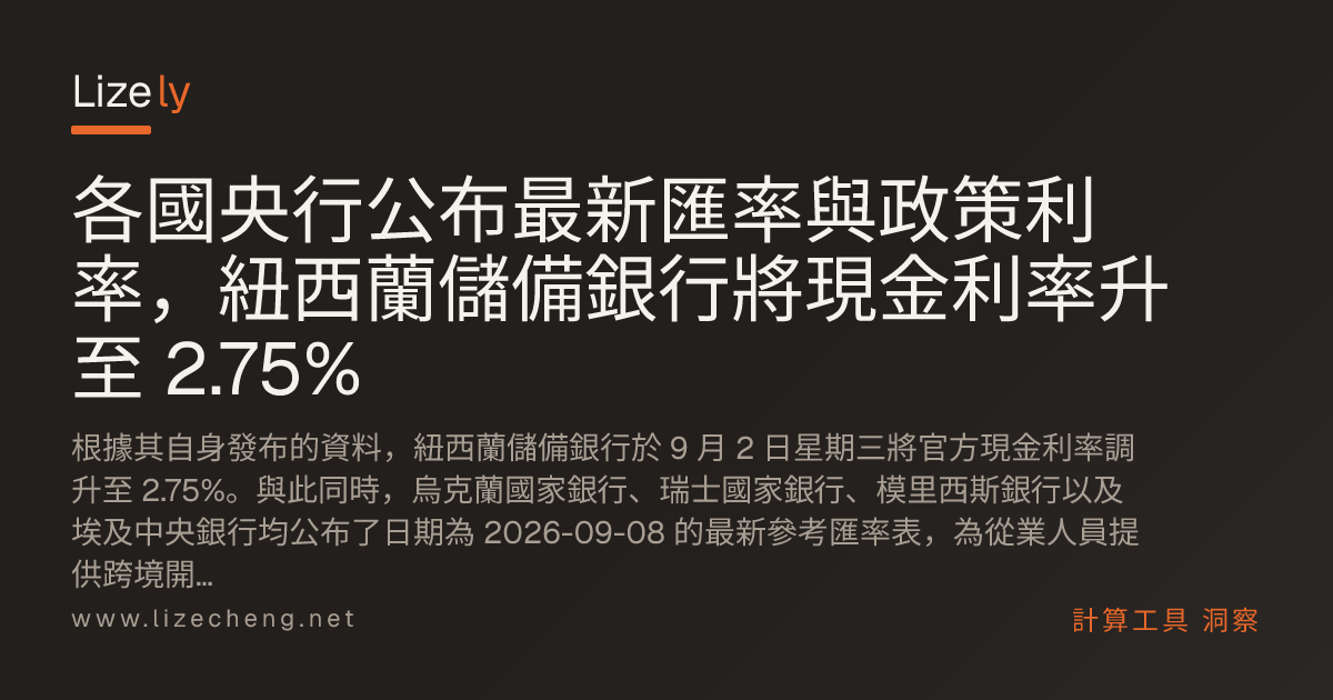 各國央行公布最新匯率與政策利率，紐西蘭儲備銀行將現金利率升至 2.75%