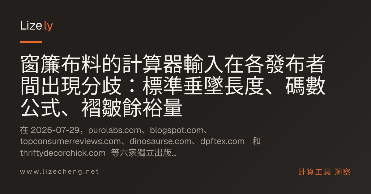 窗簾布料的計算器輸入在各發布者間出現分歧：標準垂墜長度、碼數公式、褶皺餘裕量