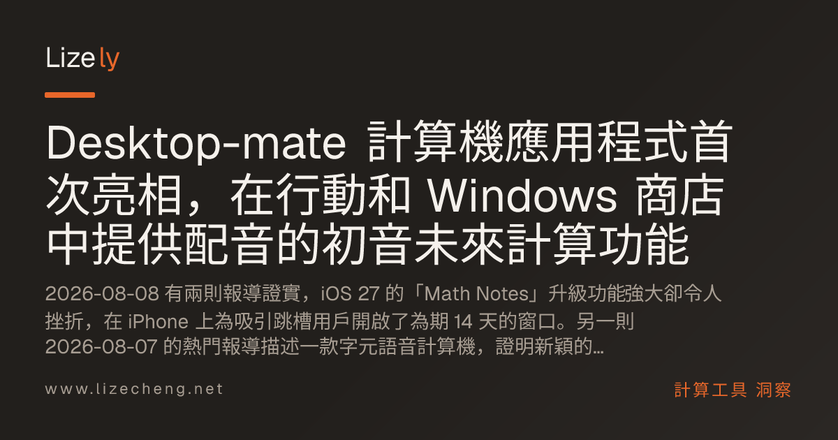 Desktop-mate 計算機應用程式首次亮相，在行動和 Windows 商店中提供配音的初音未來計算功能