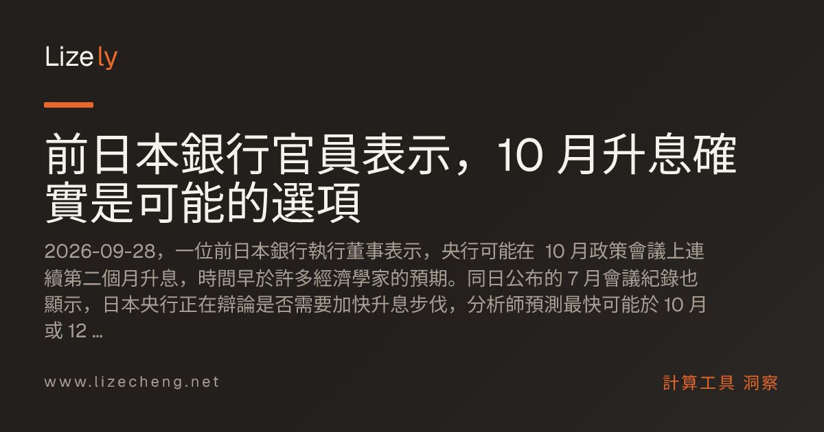 前日本銀行官員表示，10 月升息確實是可能的選項