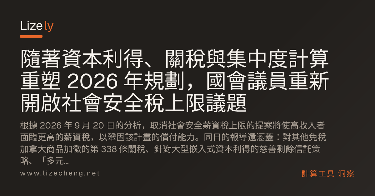 隨著資本利得、關稅與集中度計算重塑 2026 年規劃，國會議員重新開啟社會安全稅上限議題