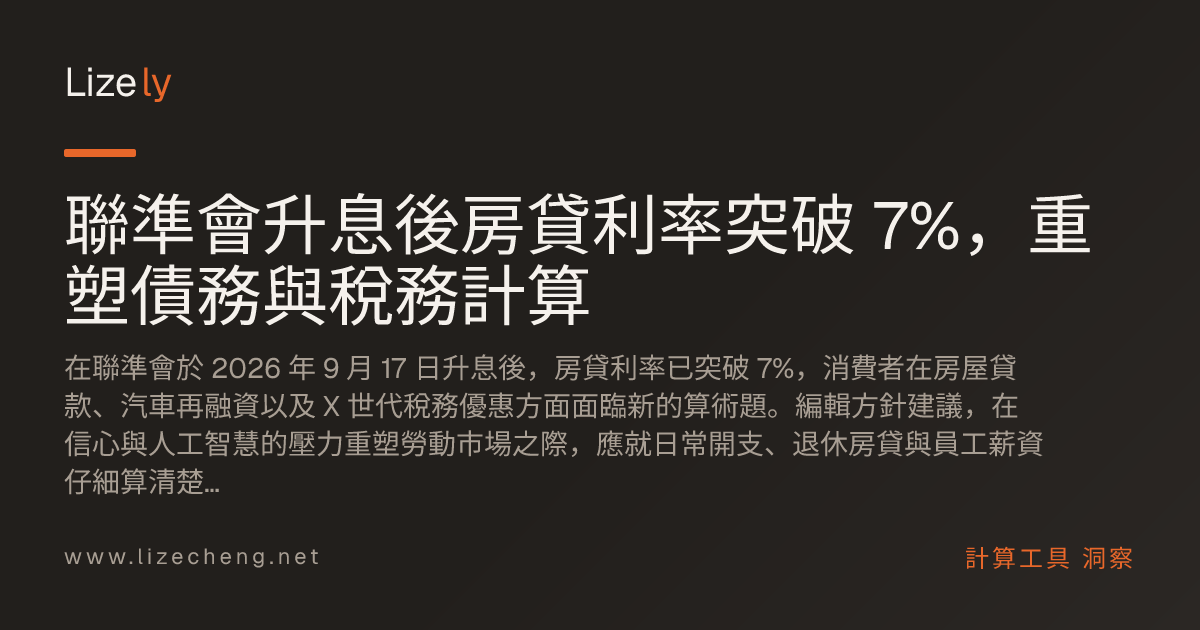 聯準會升息後房貸利率突破 7%，重塑債務與稅務計算