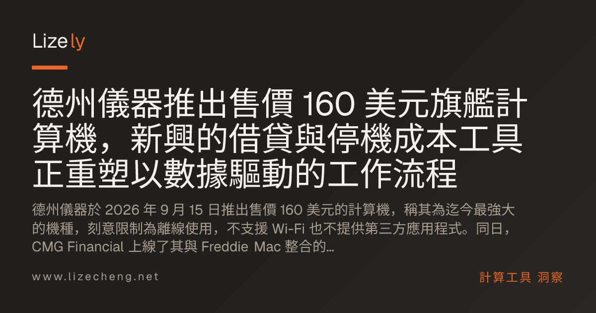 德州儀器推出售價 160 美元旗艦計算機，新興的借貸與停機成本工具正重塑以數據驅動的工作流程