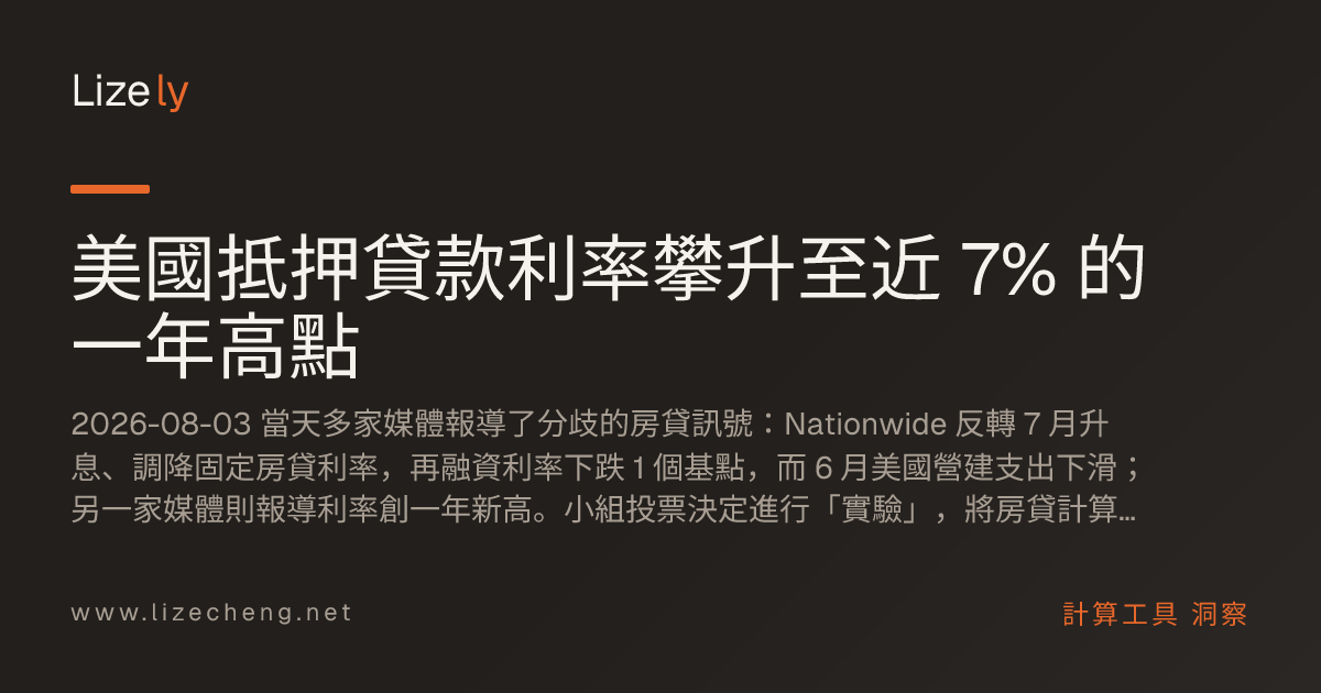 美國抵押貸款利率攀升至近 7% 的一年高點