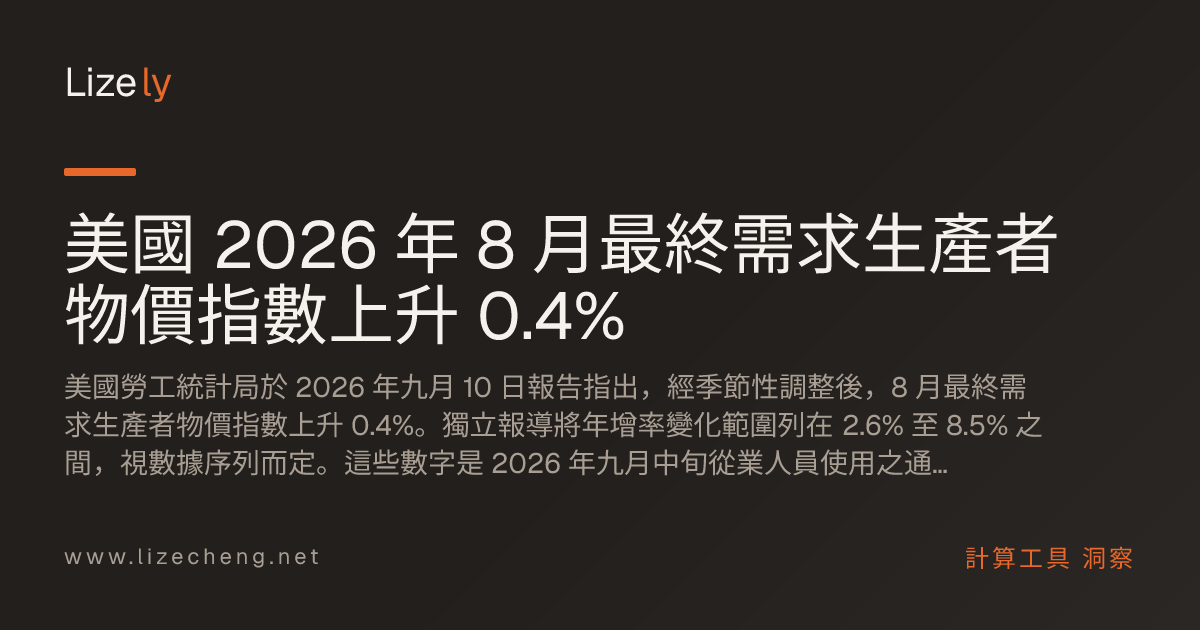 美國 2026 年 8 月最終需求生產者物價指數上升 0.4%