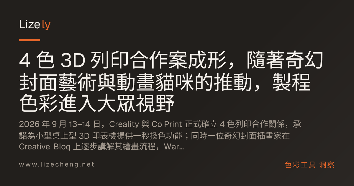 4 色 3D 列印合作案成形，隨著奇幻封面藝術與動畫貓咪的推動，製程色彩進入大眾視野