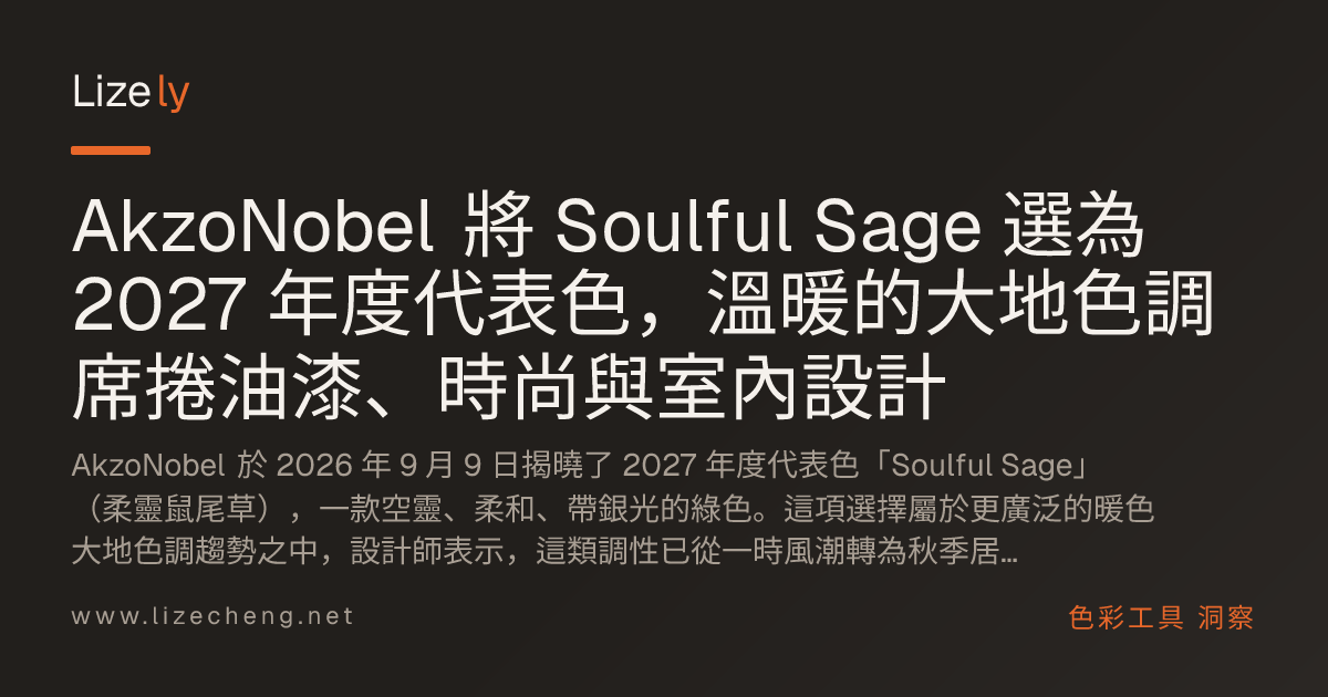 AkzoNobel 將 Soulful Sage 選為 2027 年度代表色，溫暖的大地色調席捲油漆、時尚與室內設計
