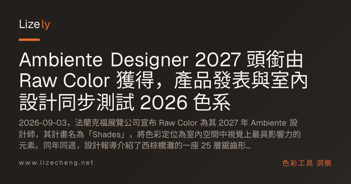Ambiente Designer 2027 頭銜由 Raw Color 獲得，產品發表與室內設計同步測試 2026 色系