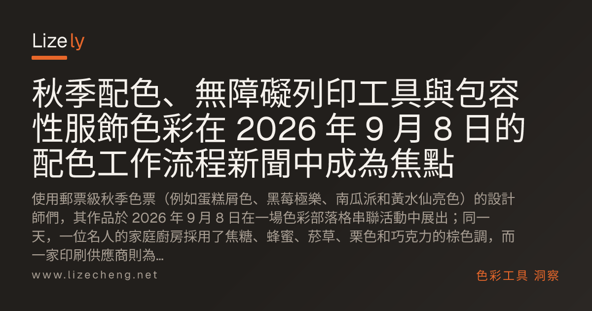 秋季配色、無障礙列印工具與包容性服飾色彩在 2026 年 9 月 8 日的配色工作流程新聞中成為焦點