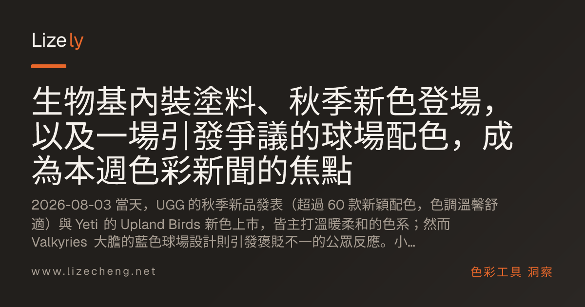 生物基內裝塗料、秋季新色登場，以及一場引發爭議的球場配色，成為本週色彩新聞的焦點