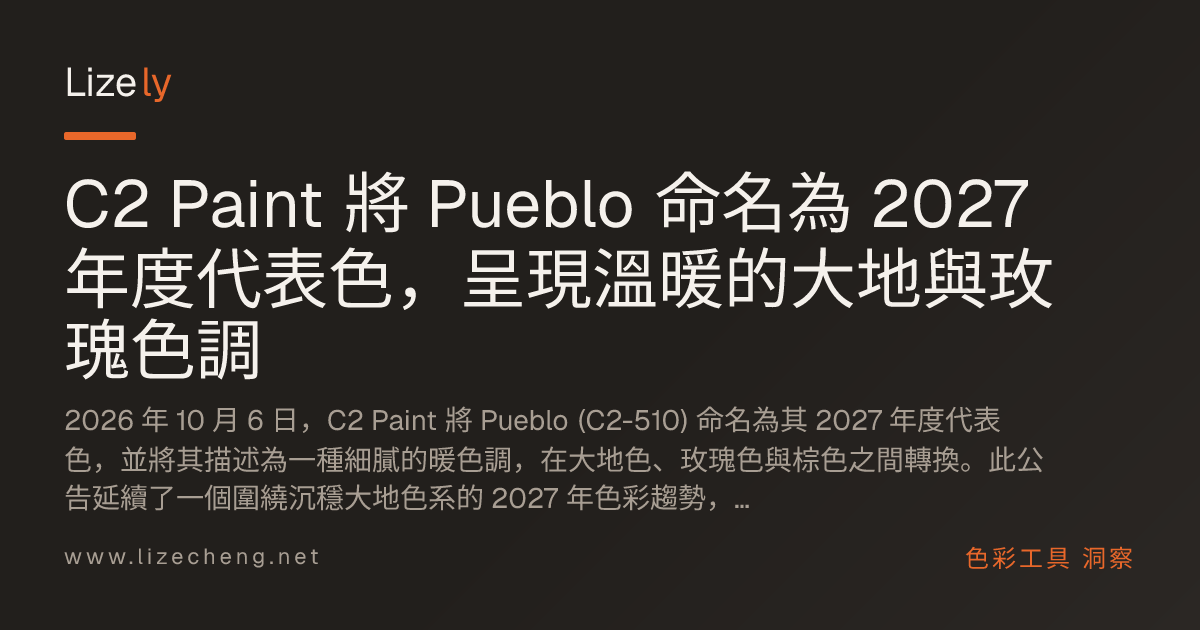 C2 Paint 將 Pueblo 命名為 2027 年度代表色，呈現溫暖的大地與玫瑰色調